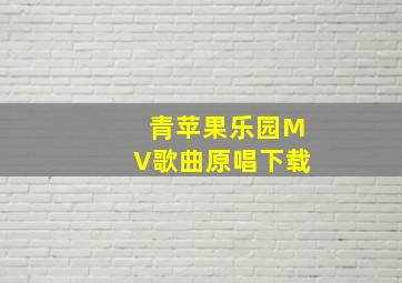 青苹果乐园MV歌曲原唱下载