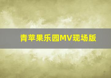 青苹果乐园MV现场版