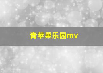 青苹果乐园mv