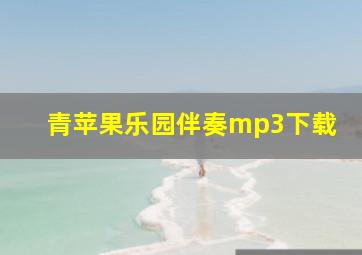 青苹果乐园伴奏mp3下载