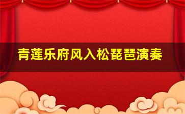 青莲乐府风入松琵琶演奏