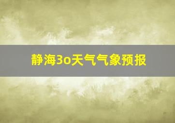 静海3o天气气象预报