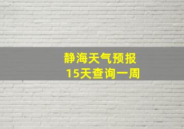 静海天气预报15天查询一周