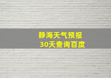 静海天气预报30天查询百度