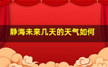 静海未来几天的天气如何