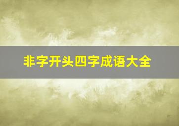 非字开头四字成语大全