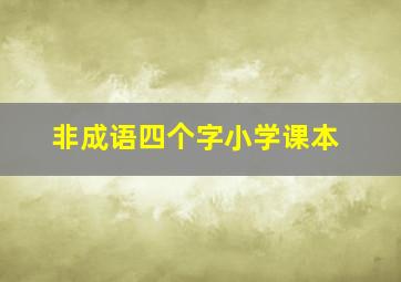 非成语四个字小学课本