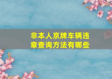 非本人京牌车辆违章查询方法有哪些