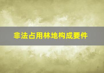 非法占用林地构成要件