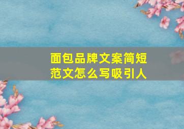 面包品牌文案简短范文怎么写吸引人