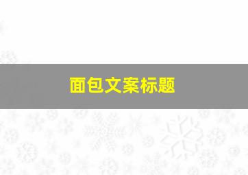 面包文案标题