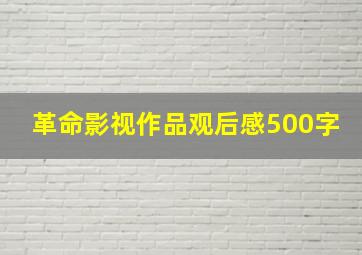 革命影视作品观后感500字