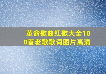 革命歌曲红歌大全100首老歌歌词图片高清