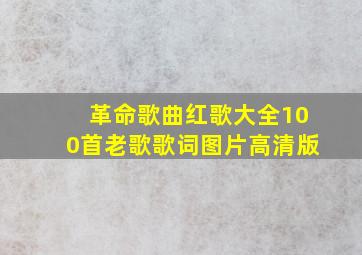 革命歌曲红歌大全100首老歌歌词图片高清版