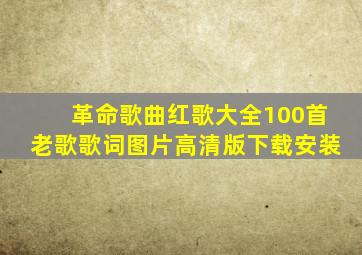 革命歌曲红歌大全100首老歌歌词图片高清版下载安装