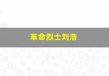 革命烈士刘浩