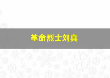 革命烈士刘真