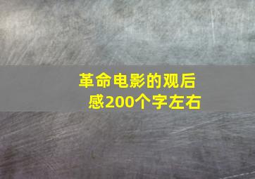 革命电影的观后感200个字左右