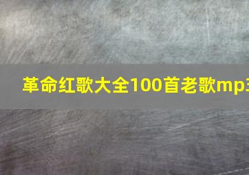 革命红歌大全100首老歌mp3