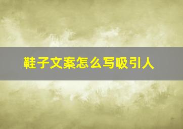 鞋子文案怎么写吸引人