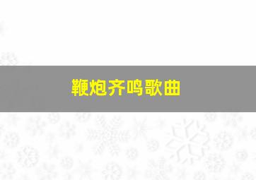 鞭炮齐鸣歌曲