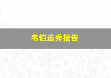 韦伯选秀报告