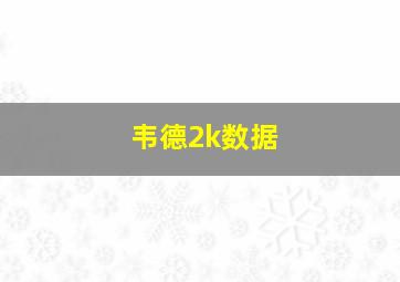 韦德2k数据