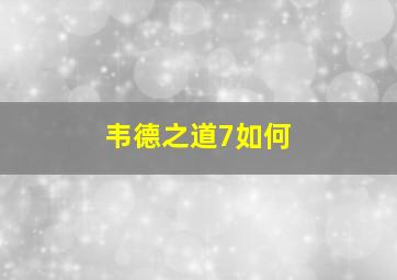 韦德之道7如何