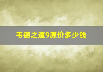 韦德之道9原价多少钱