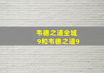 韦德之道全城9和韦德之道9