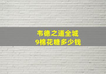 韦德之道全城9棉花糖多少钱