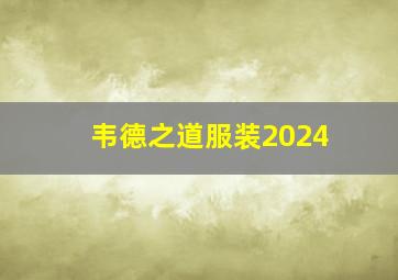 韦德之道服装2024