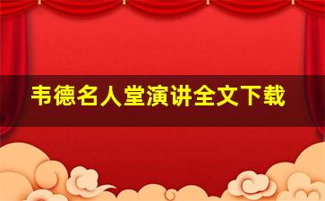 韦德名人堂演讲全文下载