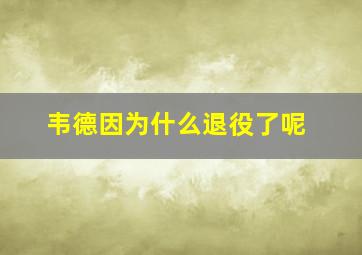 韦德因为什么退役了呢