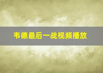 韦德最后一战视频播放