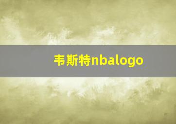 韦斯特nbalogo