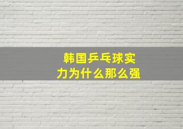 韩国乒乓球实力为什么那么强