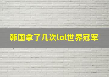 韩国拿了几次lol世界冠军