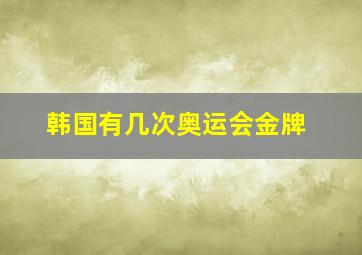 韩国有几次奥运会金牌