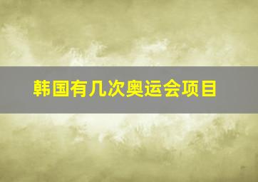 韩国有几次奥运会项目