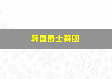 韩国爵士舞团