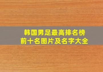 韩国男足最高排名榜前十名图片及名字大全