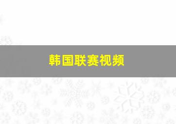 韩国联赛视频