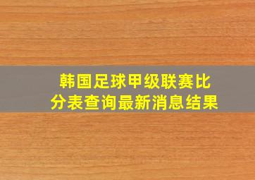 韩国足球甲级联赛比分表查询最新消息结果