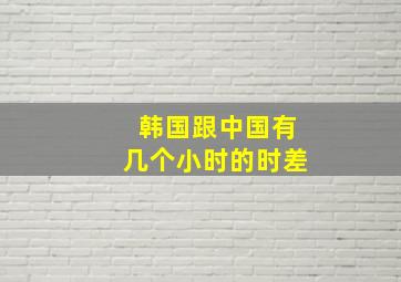 韩国跟中国有几个小时的时差