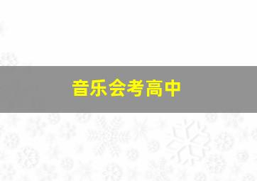 音乐会考高中