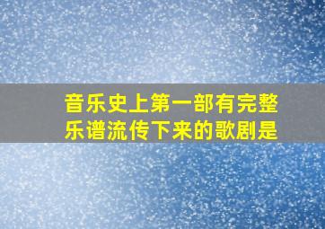 音乐史上第一部有完整乐谱流传下来的歌剧是