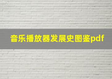 音乐播放器发展史图鉴pdf