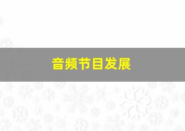 音频节目发展