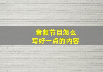 音频节目怎么写好一点的内容